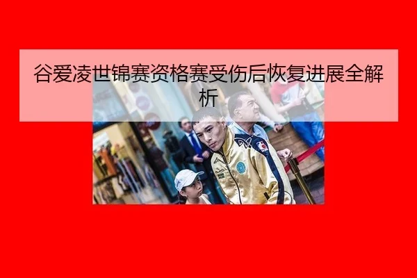 谷爱凌世锦赛资格赛受伤后恢复进展全解析
